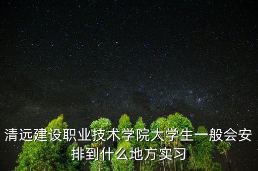 深圳海濱制藥怎么樣,多個校外實習(xí)實訓(xùn)基地與醫(yī)療機構(gòu)合作