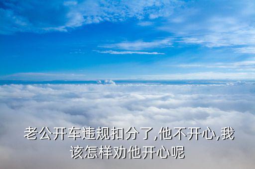 老公酒駕被查了我該怎么勸他,酒駕不建議報警反而影響夫妻感情