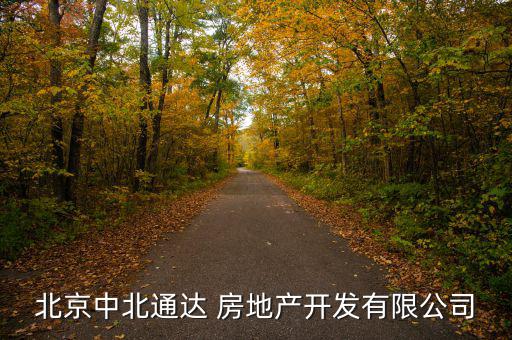 北京中北通達 房地產(chǎn)開發(fā)有限公司