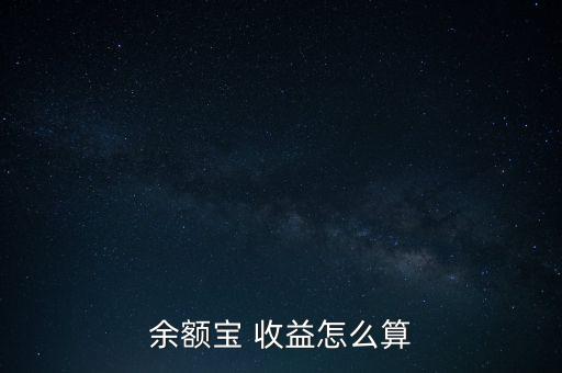 人人網(wǎng)人氣收益怎么算,轉入余額寶資金第二個工作日計算收益率