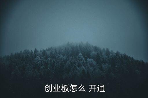 網(wǎng)上開的戶怎么開通創(chuàng)業(yè)板,財通證券開通創(chuàng)業(yè)有兩種板交易權限