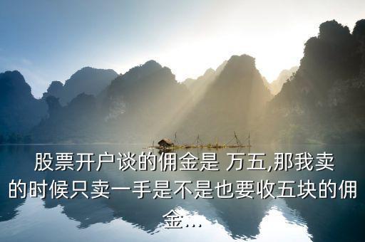 股票萬(wàn)五怎么扣的,證券公司收千分之一點(diǎn)八傭金太黑了