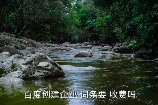 百度詞條怎么收費,企業(yè)百科首頁免費創(chuàng)建