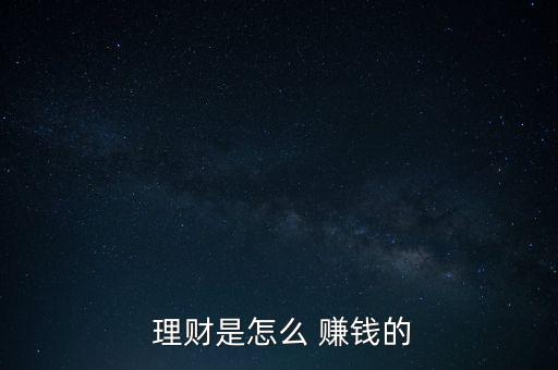  理財是怎么 賺錢的