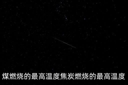 焦煤怎么點(diǎn)燃,為什么高爐和沖天爐用焦炭代替原因?