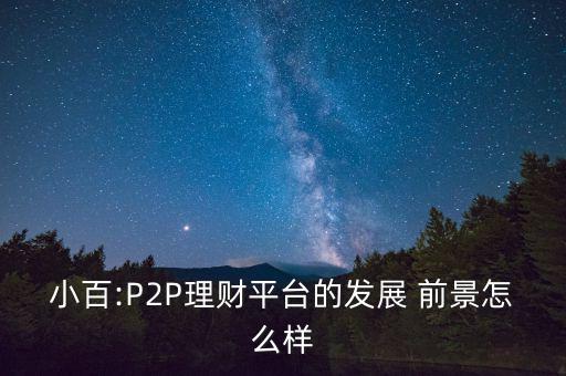 p2p前景怎么樣,國家對互聯(lián)網(wǎng)金融態(tài)度轉(zhuǎn)變加強監(jiān)管引導