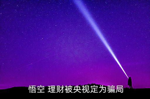 悟空理財5000元怎么用,網貸平臺的風險保障