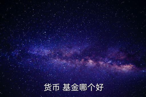 202301貨幣基金怎么樣,4.83%年化收益率全球第一!