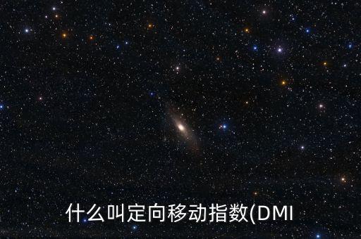 什么叫定向移動(dòng)指數(shù)(DMI