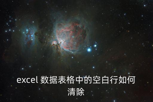 excel 數據表格中的空白行如何清除