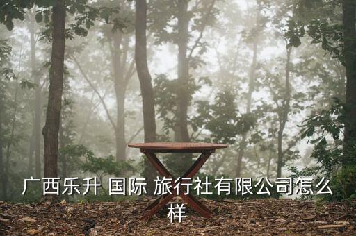 白山國際旅行社怎么樣,游客人手不足導(dǎo)致四人得老年癡呆癥