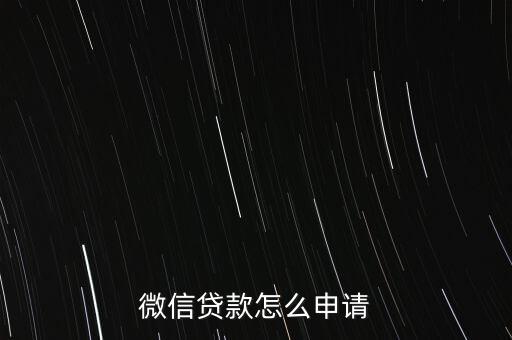 微信貸款怎么申請(qǐng)