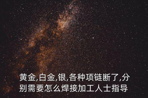 黃金焊藥怎么配,黃金首飾不能和其他金屬混在一起!