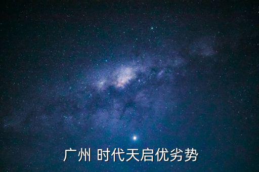 廣州時代地產(chǎn)怎么樣,時代天啟項目總用地面積6.4萬平米