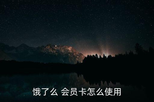 餓了么 會(huì)員卡怎么使用