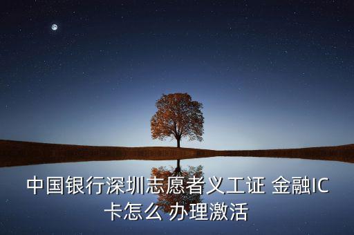 銀聯(lián)金融ic卡怎么辦理,銀行網(wǎng)點(diǎn)辦理金融社?？ㄞk理流程如下