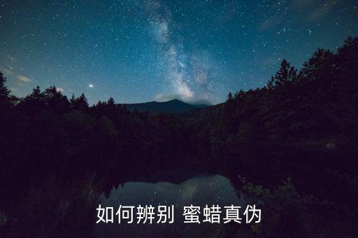 怎么鑒定蜜蠟,鑒別真假蜜蠟方法:先取一滴乙醚再觀察結(jié)果