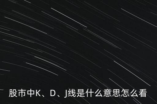 外匯中怎么區(qū)分k線和d線,移動平均線的顏色代表著什么?