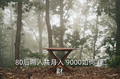 80后兩人共月入 9000如何 理財