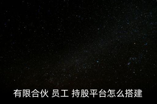 員工持股怎么兌現(xiàn),堅毅向前預(yù)算案