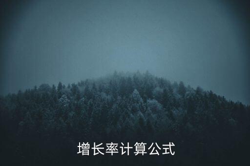  增長率計算公式