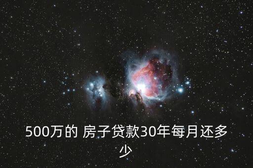 500萬(wàn)的 房子貸款30年每月還多少