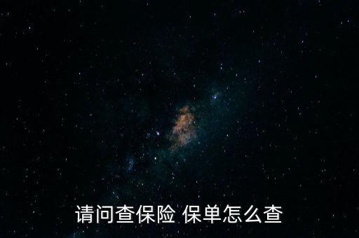 請(qǐng)問查保險(xiǎn) 保單怎么查