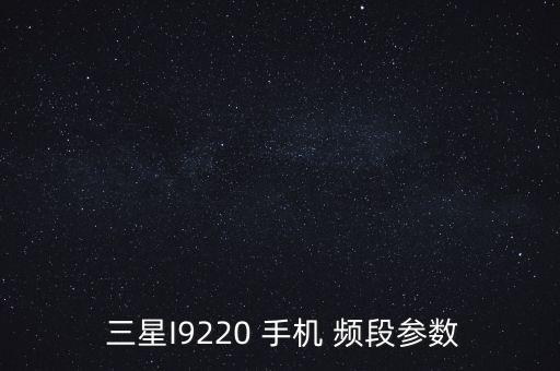  三星I9220 手機 頻段參數(shù)