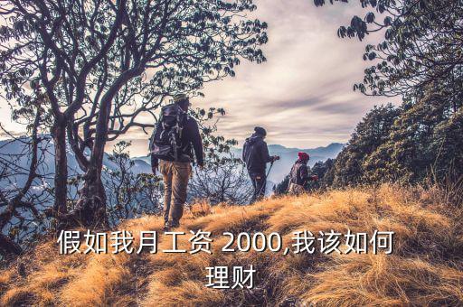 假如我月工資 2000,我該如何 理財