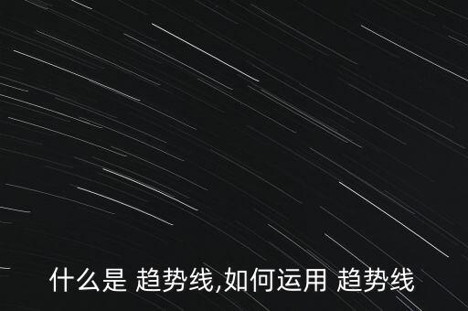 怎么在網(wǎng)上炒股趨勢(shì)理論應(yīng)用,第二集:趨勢(shì)線的三種形態(tài)