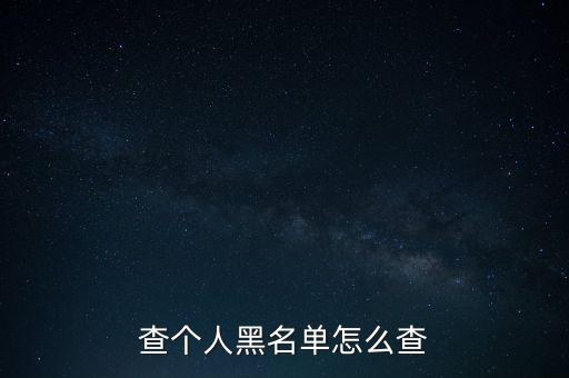 怎么查黑平臺(tái),如何查詢我是否在聯(lián)通黑名單上?