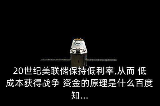 怎么獲得低成本的資金,企業(yè)債務融資成本較高風險較小收益較高