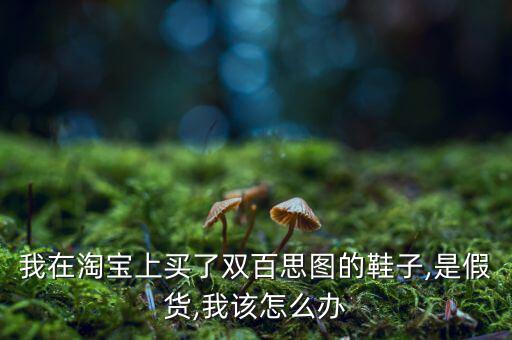 假鞋憑證怎么獲得,淘寶客服介入但不確定是否偏向購(gòu)物群