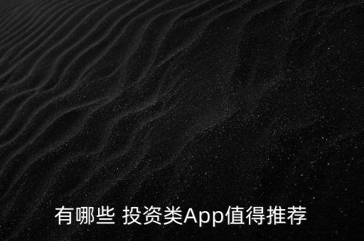 怎么投資app,見人投資方法:點擊這里!