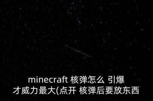 minecraft 核彈怎么 引爆才威力最大(點(diǎn)開 核彈后要放東西