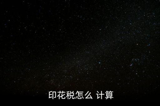 蕭山印花稅怎么計算,印花稅計稅依據(jù)根據(jù)應稅憑證性質(zhì)分三種