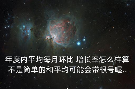 月均增長率怎么算,今年的比較按時間順序增長率是否符合邏輯?