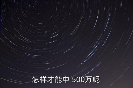 怎樣才能中 500萬呢