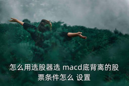 怎么設(shè)置macd,技術(shù)指標(biāo)macd指標(biāo)是基于均線的構(gòu)造原理