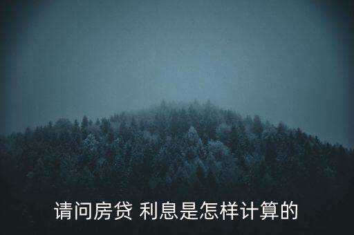 怎么算放貸利息,利息計算公式:利率÷本金÷時間