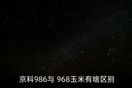 京科968怎么樣,北京有名種子公司推出抗倒抗病雜交種