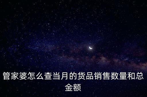 管家婆怎么查當月的貨品銷售數(shù)量和總金額