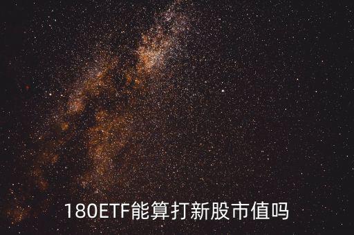 180etf怎么交易,周一開盤可關(guān)注重倉股票