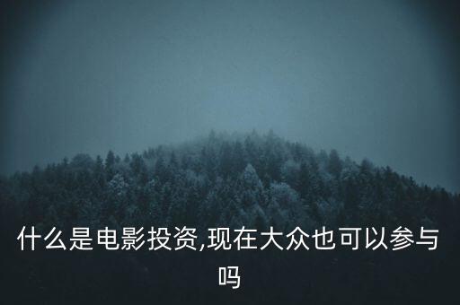 什么是電影投資,現(xiàn)在大眾也可以參與嗎