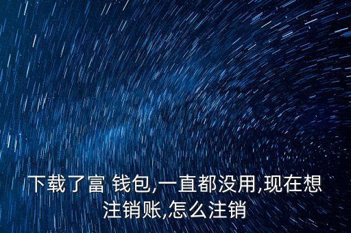 富錢包怎么注冊,傅錢包投資于現(xiàn)金、通知存款等金融工具