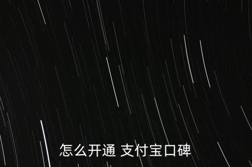 怎么開通 支付寶口碑