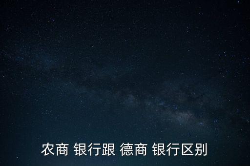 農(nóng)商 銀行跟 德商 銀行區(qū)別