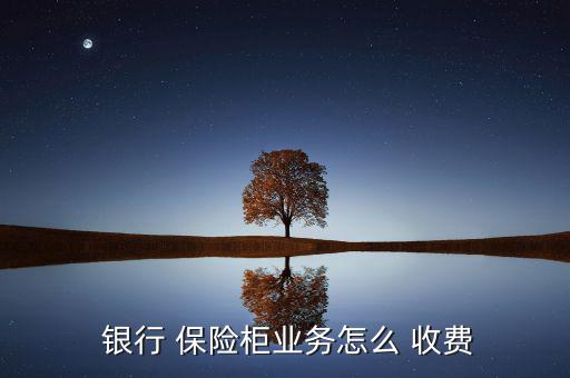 銀行保險(xiǎn)柜怎么收費(fèi),保管箱知多少?問與答（12）