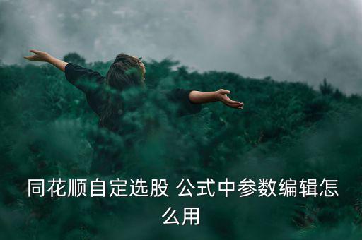 同花順里面怎么調(diào)用公式,如何在深圳所收盤時(shí)看到集合競(jìng)價(jià)?