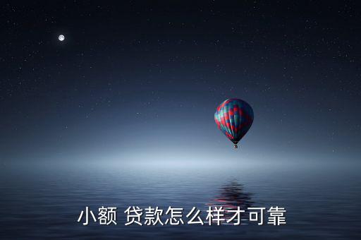  小額 貸款怎么樣才可靠